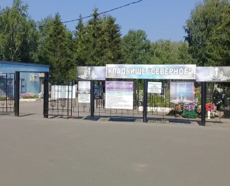 Северное кладбище