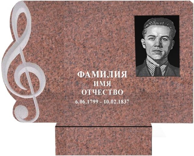 ЦВЕТНОЙ ГРАНИТ "КОРДАЙСКИЙ" 1100/ФОРМА СКРИПИЧНЫЙ КЛЮЧ