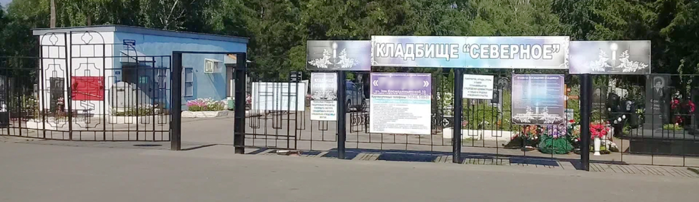Северное кладбище